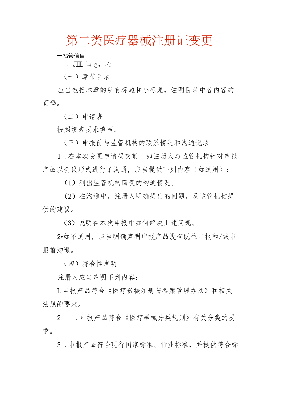 第二类医疗器械注册证变更监管信息样表.docx_第1页