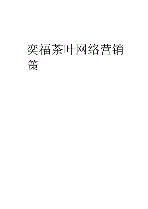 茶叶网络营销策划.docx