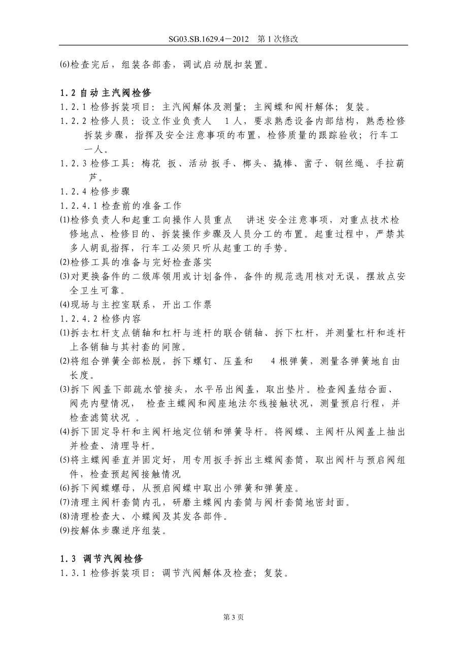 设备检修作业标准.docx_第3页