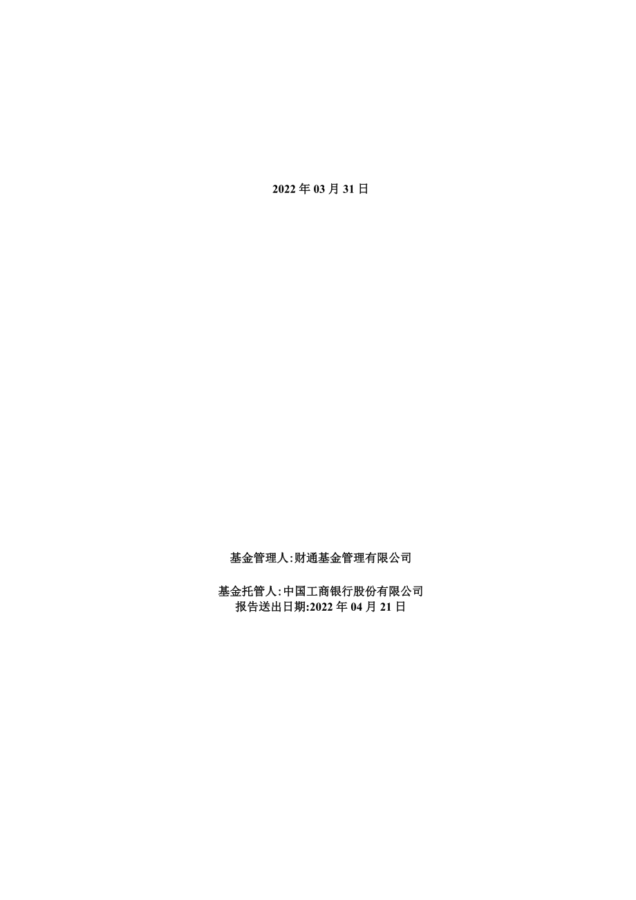 财通均衡优选一年持有期混合型证券投资基金2022年第1季度报告.docx_第1页