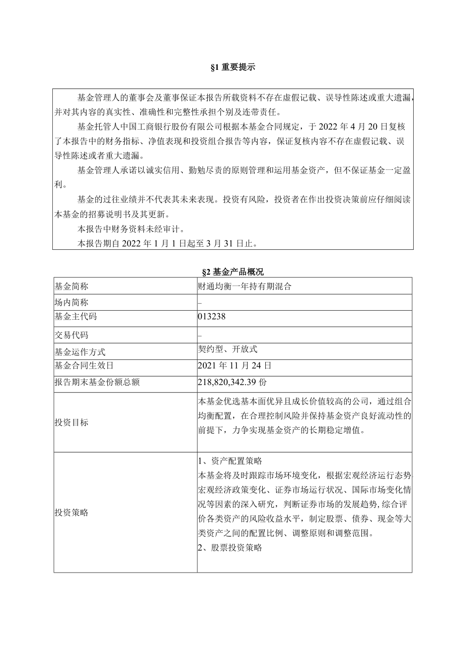 财通均衡优选一年持有期混合型证券投资基金2022年第1季度报告.docx_第2页