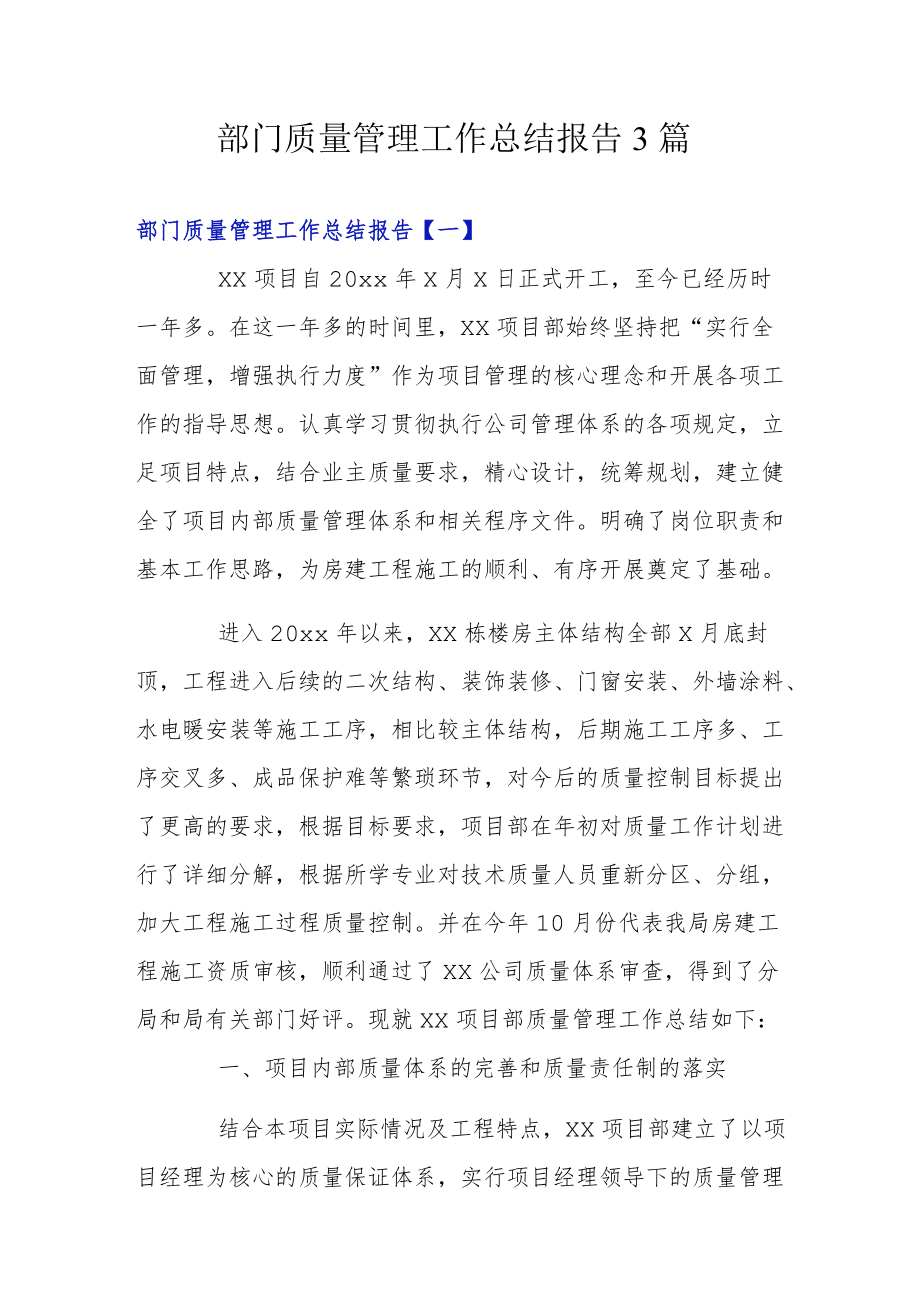 部门质量管理工作总结报告3篇.docx_第1页