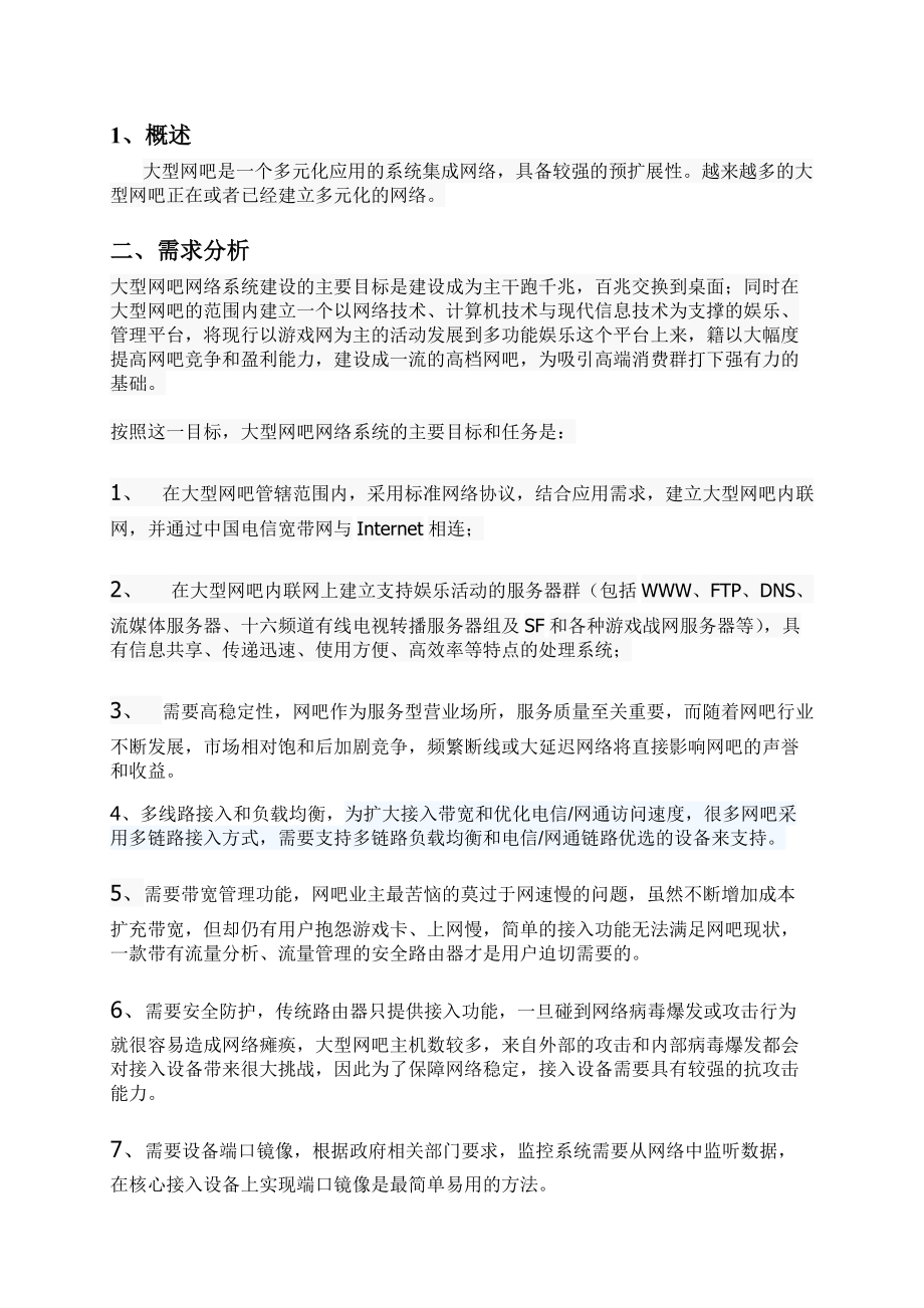 网吧网络安全作业.docx_第3页