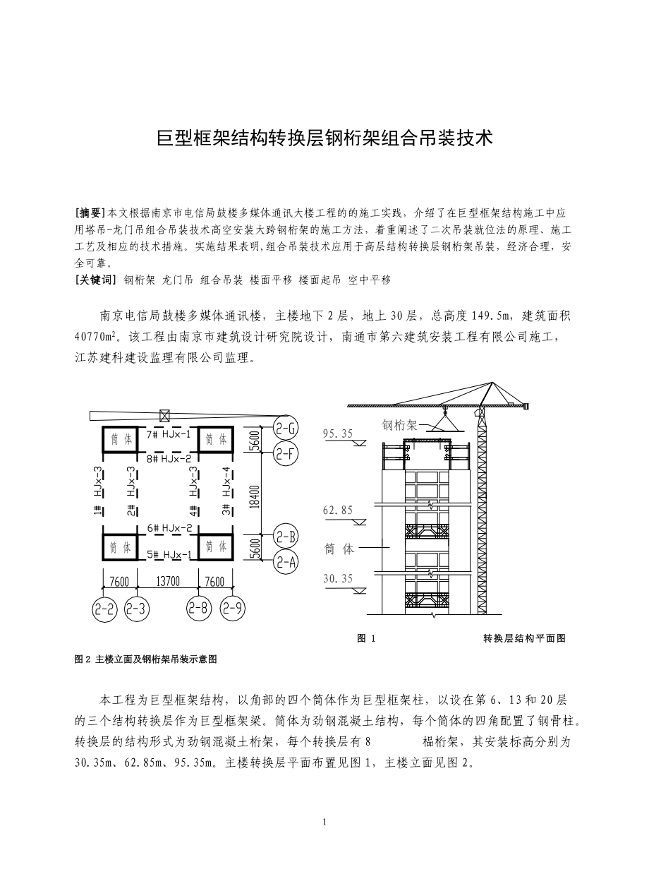 高层建筑转换层钢桁架组合吊装技术.docx_第1页