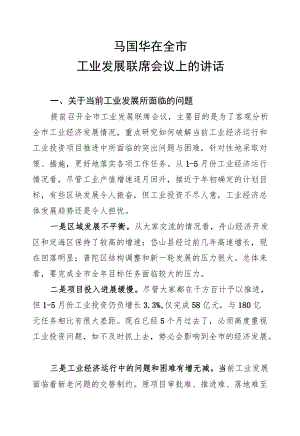 马国华：在全市工业发展联席会议上的讲话.docx