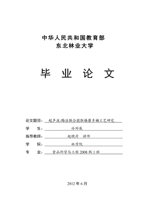 超声波-酶法联合提取榛蘑多糖工艺研究冷帅辰.docx