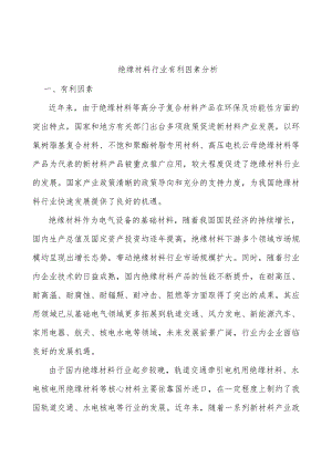 绝缘材料行业有利因素分析.docx