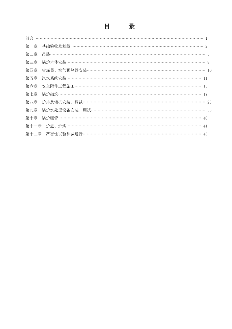 锅炉安装通用工艺规程整组装(1).docx_第2页