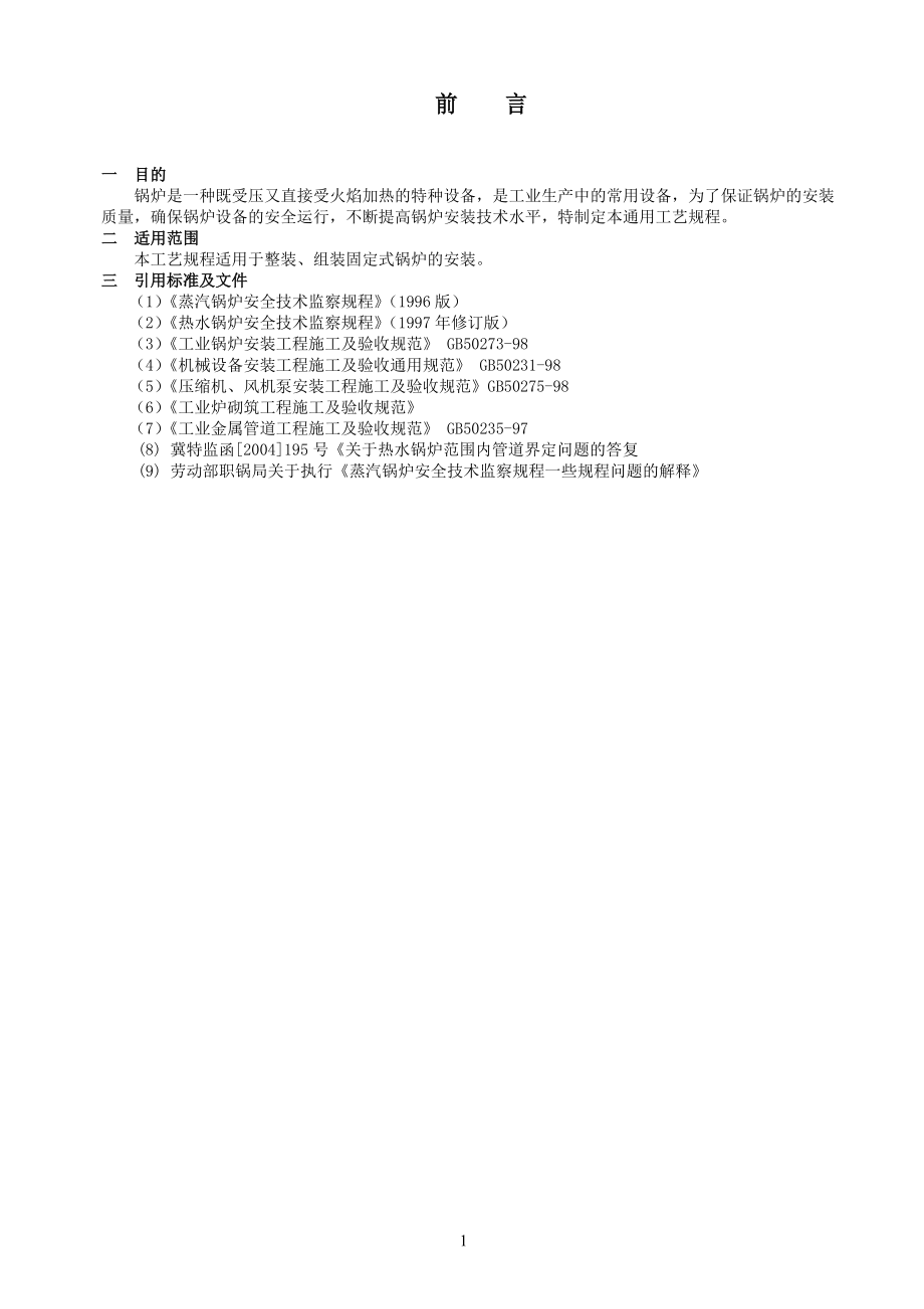 锅炉安装通用工艺规程整组装(1).docx_第3页