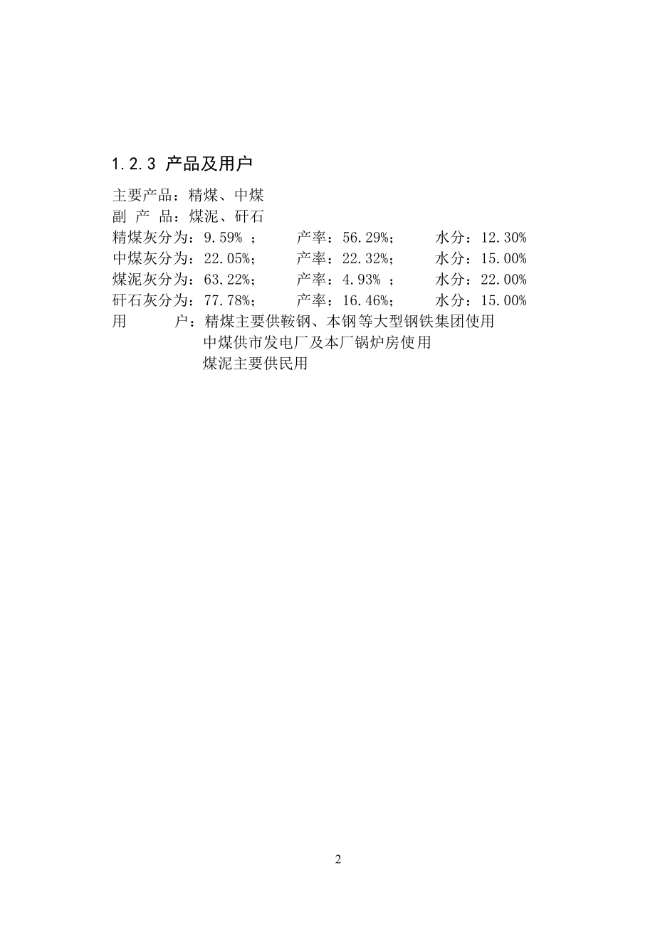 重介选煤工艺流程设计书.docx_第2页