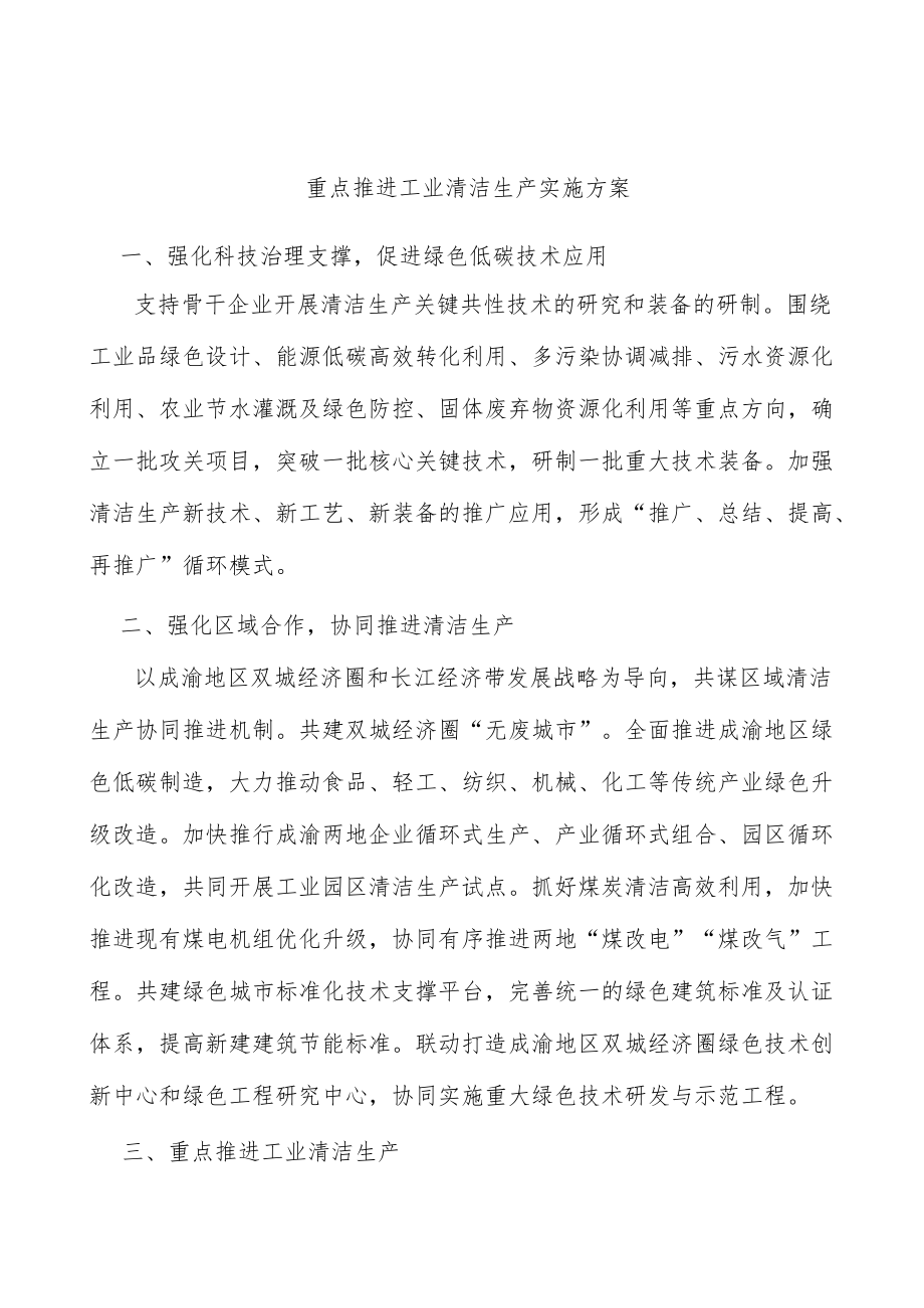 重点推进工业清洁生产实施方案.docx_第1页