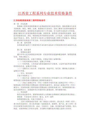 江西省工程系列专业技术资格条件.docx