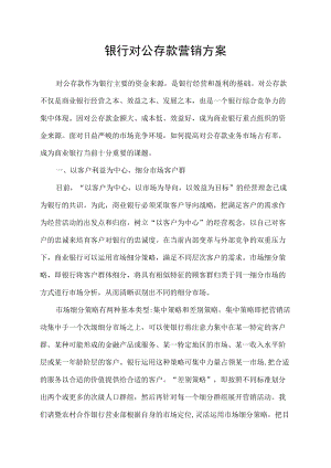 银行对公存款营销方案.docx