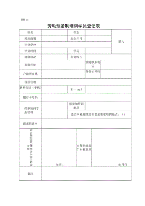 附件13：劳动预备制培训学员登记表-补贴培训开班登记提交材料.docx