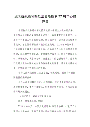 纪念抗战胜利暨反法西斯胜利77周年心得体会六篇范文.docx