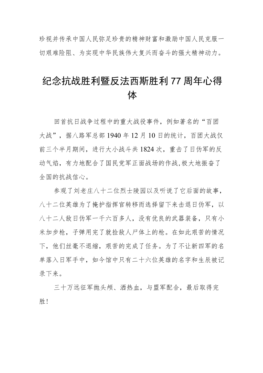 纪念抗战胜利暨反法西斯胜利77周年心得体会六篇范文.docx_第3页