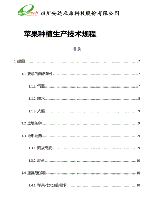 苹果种植生产技术规程.docx