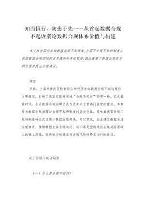 知而慎行防患于先——从首起数据合规不起诉案论数据合规体系价值与构建.docx