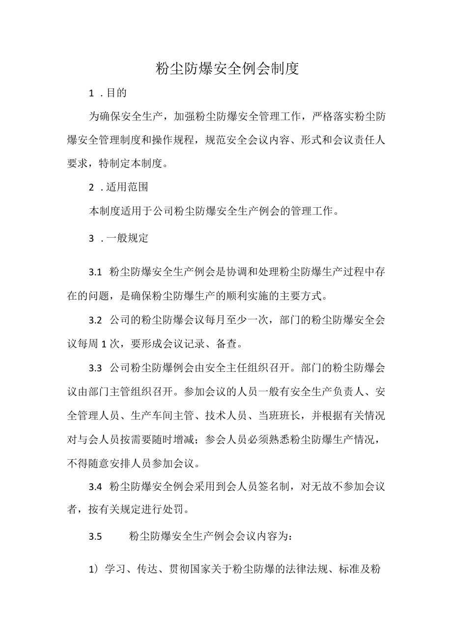 粉尘防爆安全例会制度.docx_第1页