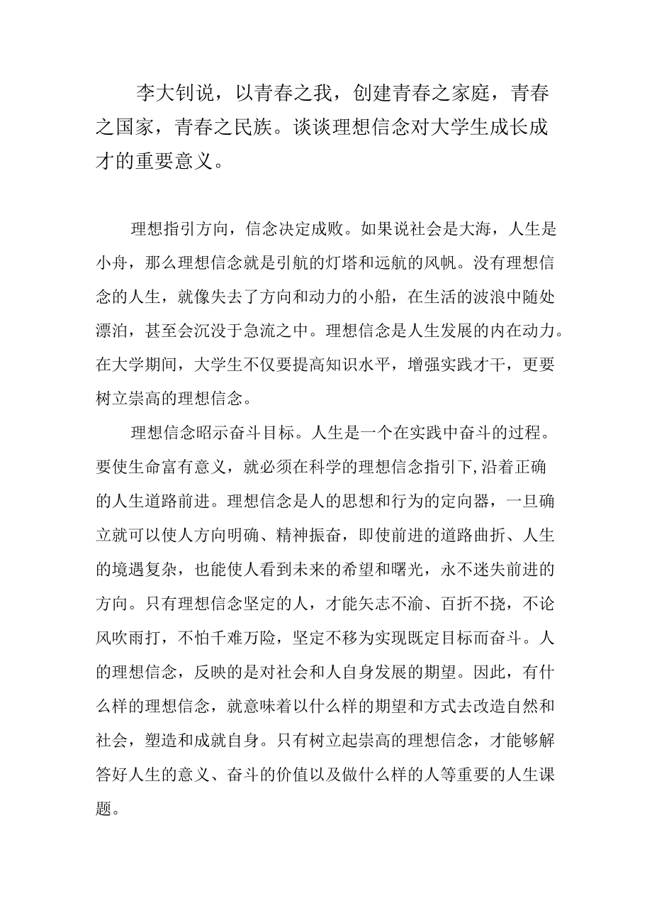 谈谈理想信念对大学生成长成才的重要意义.docx_第1页