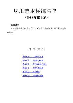 现用技术标准清单汇总(XXXX年第1版)(动态更新后).docx