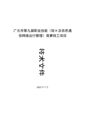 钳工技术文件-2022广元市第九届职业技能(钳工及信息通信网络运行管理)竞赛.docx