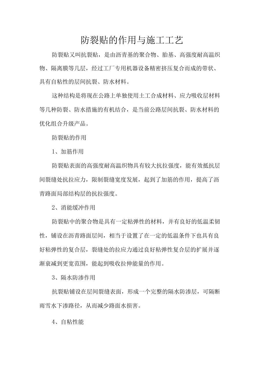 防裂贴的作用与施工工艺.docx_第1页