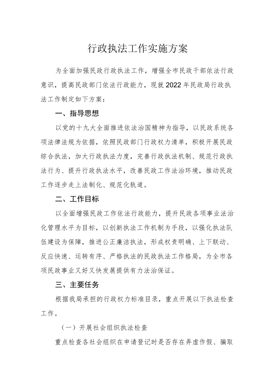 行政执法工作实施方案.docx_第1页