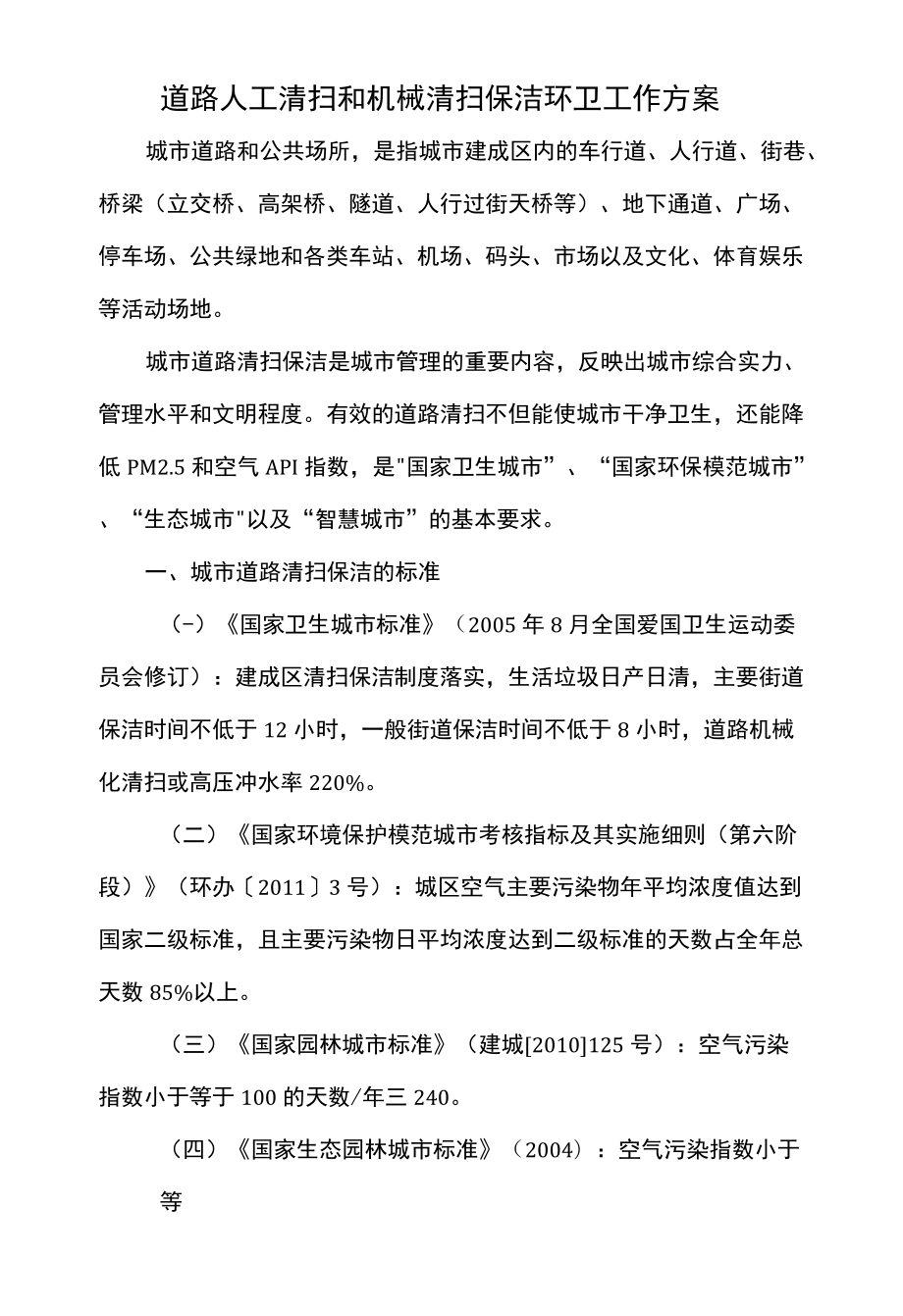 道路人工清扫和机械清扫保洁环卫工作方案.docx_第1页