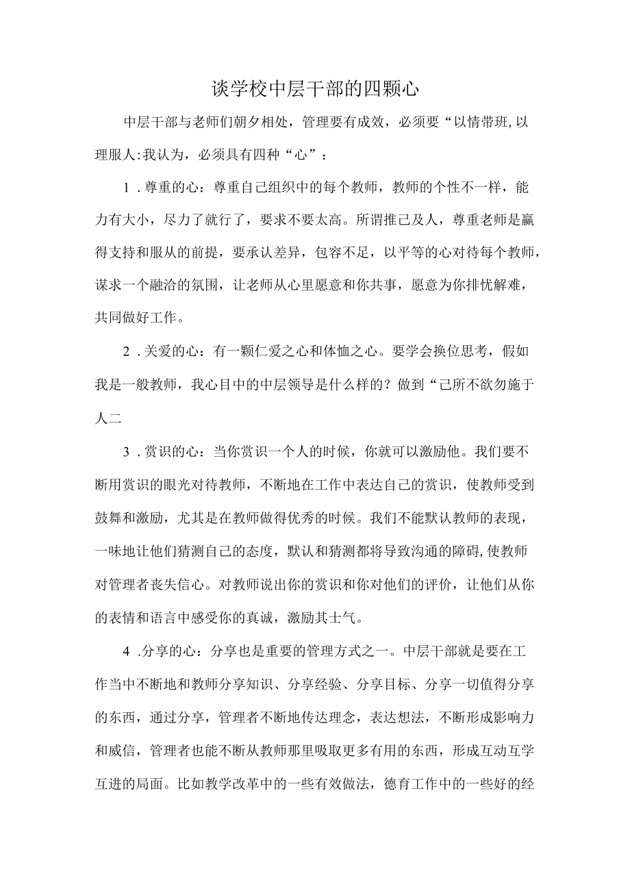 谈学校中层干部的四颗心.docx_第1页