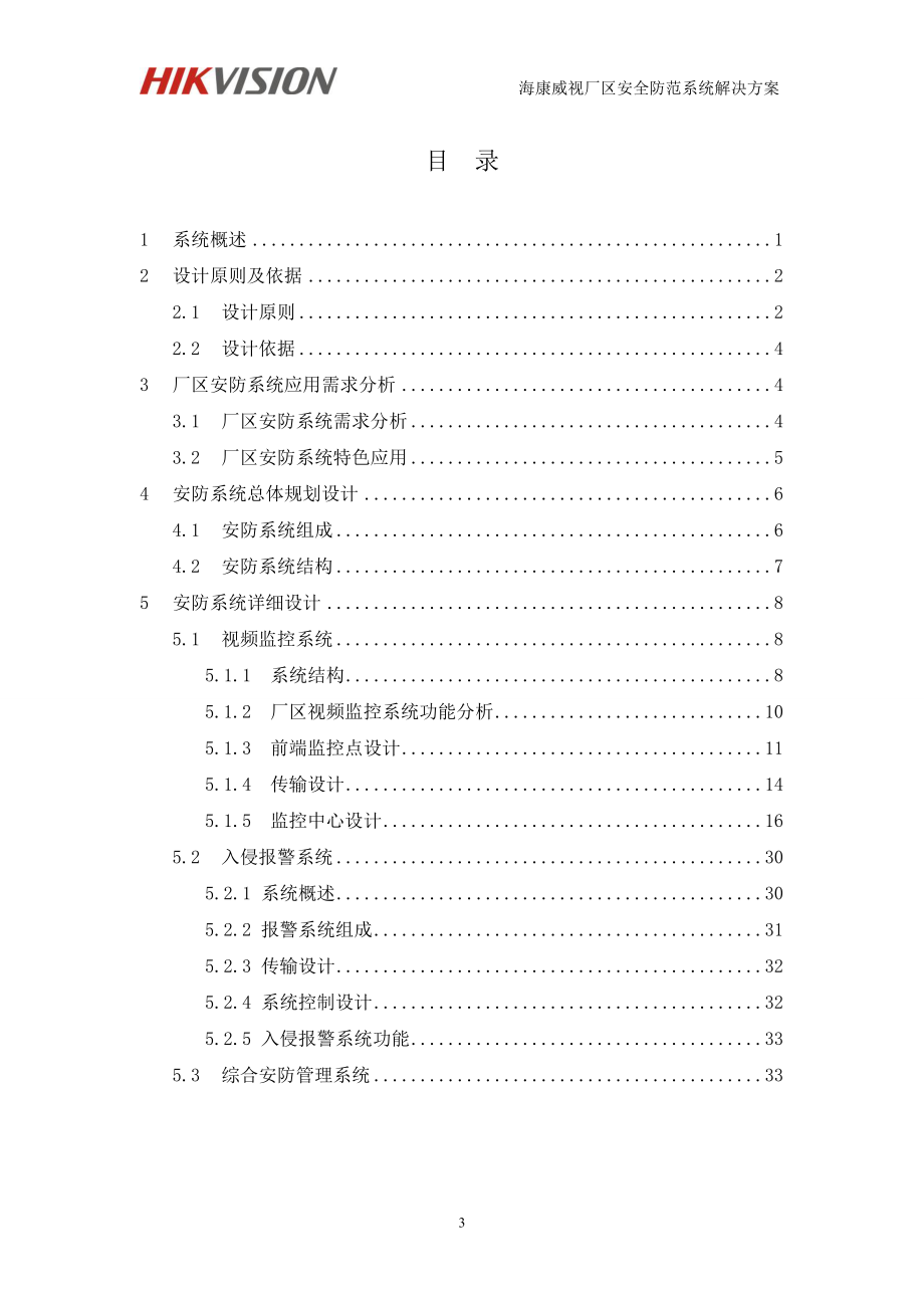 海康威视园区安全防范系统解决方案(IPC综合平台磁盘.docx_第3页