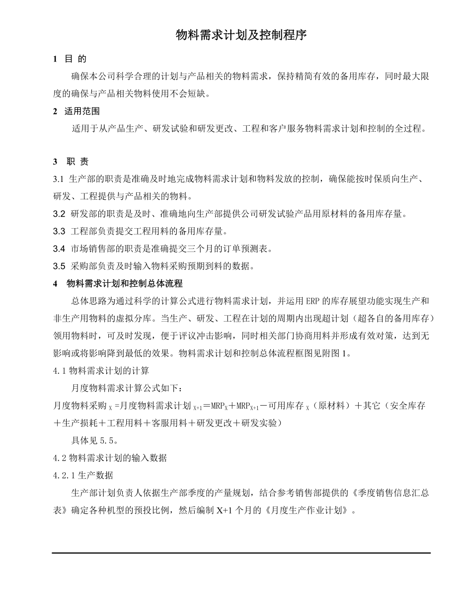 物料需求计划及控制程序.docx_第2页