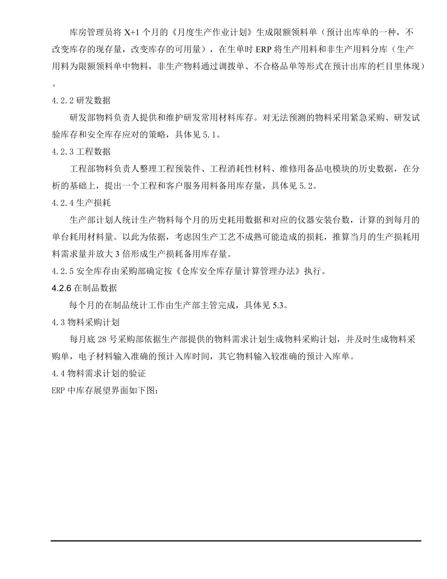 物料需求计划及控制程序.docx_第3页