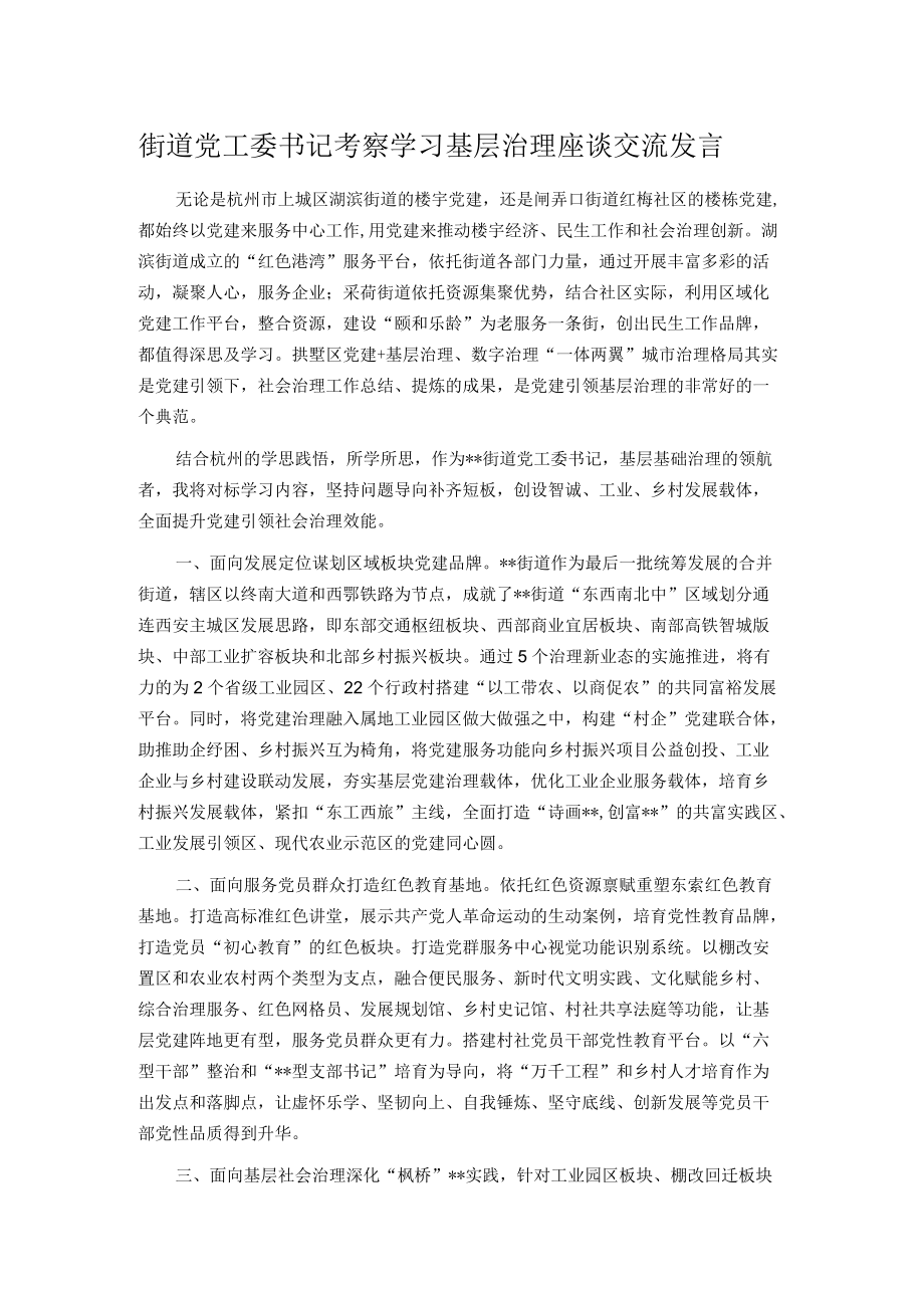 街道党工委书记考察学习基层治理座谈交流发言.docx_第1页