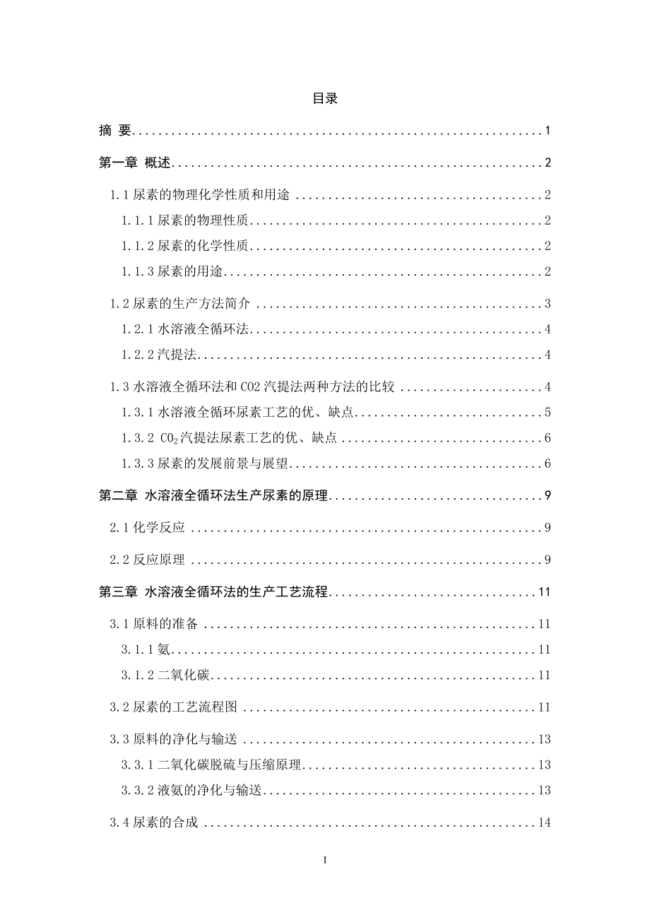 水溶液全循环法生产尿素工艺.docx_第2页