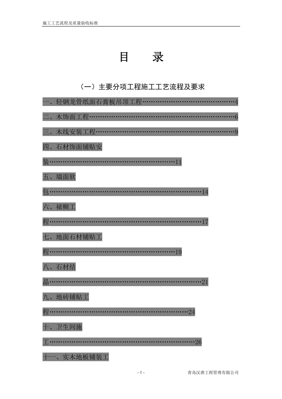 精装修工程技术规范-青岛汉唐工程管理公司.docx_第1页