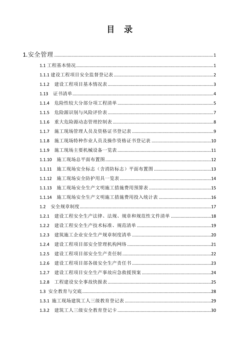 浙江省建设工程施工现场安全管理台账实例(DOC174页).doc_第1页