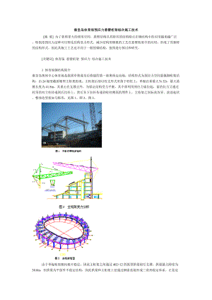 秦皇岛体育场预应力悬臂桁架综合施工技术.docx