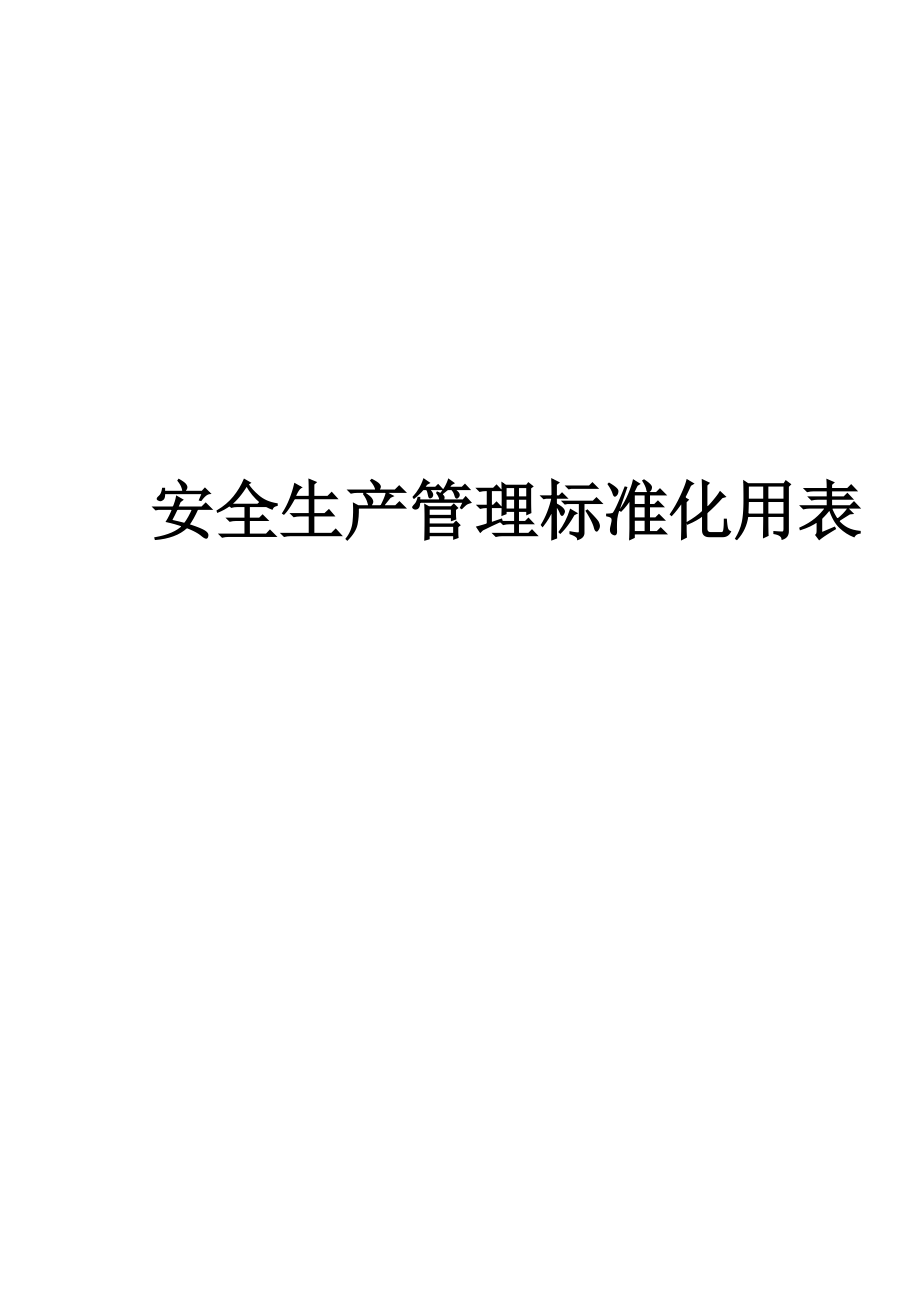 高速公路建设项目安全生产管理标准化用表.docx_第1页