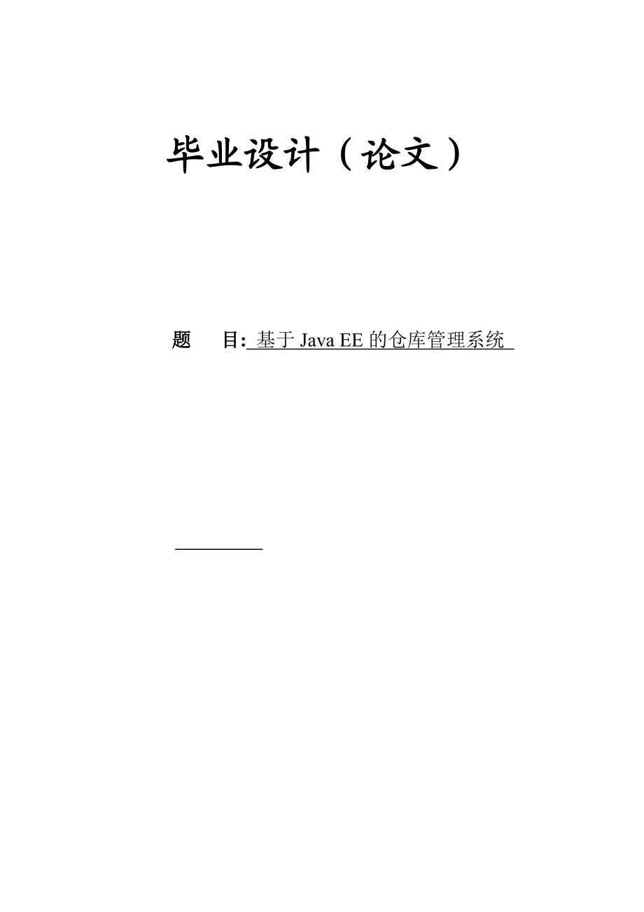 毕业论文（设计）基于java_ee的仓库管理系统.docx_第1页
