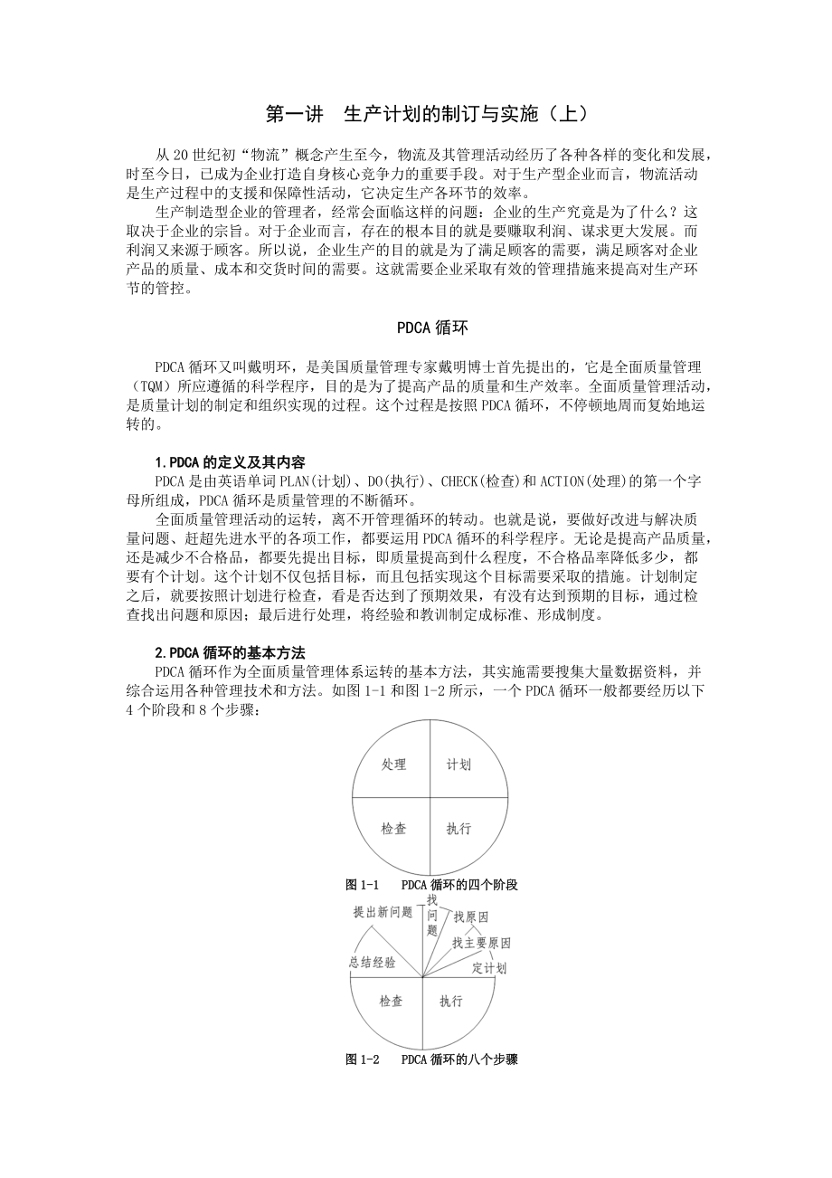 第一讲__生产计划的制订与实施.docx_第1页