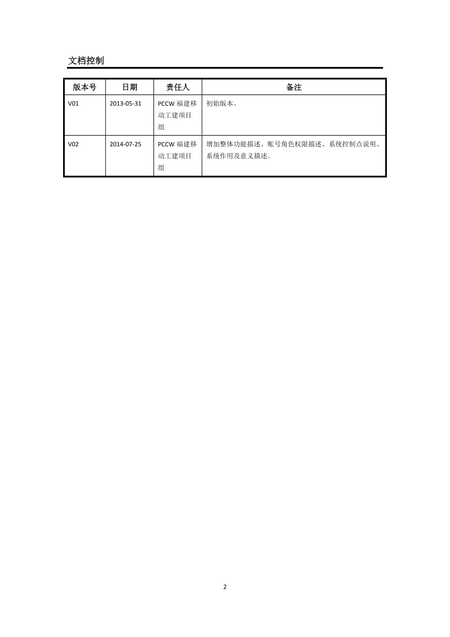 计划与项目管理系统二期(子任务与现场物资管理)_用户操.docx_第2页