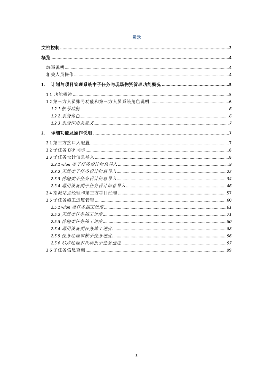 计划与项目管理系统二期(子任务与现场物资管理)_用户操.docx_第3页