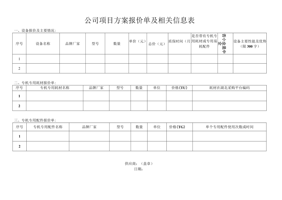 附件2：公司项目方案报价单及相关信息表202206301847195169d.docx_第1页