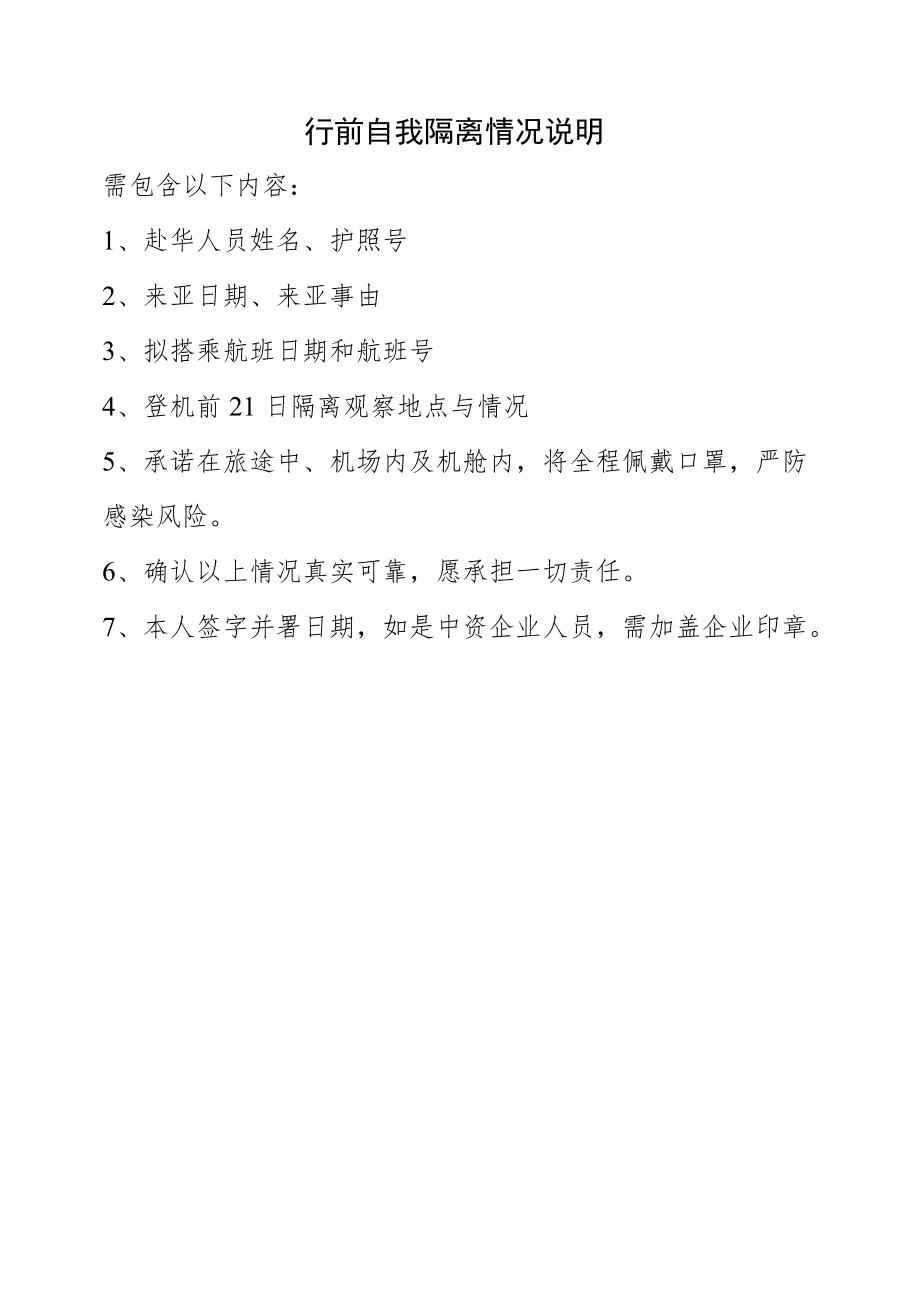 行前自我隔离情况说明.docx_第1页