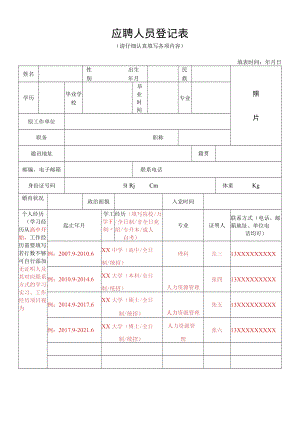 重庆光彩职业技术学院应聘人员登记表.docx