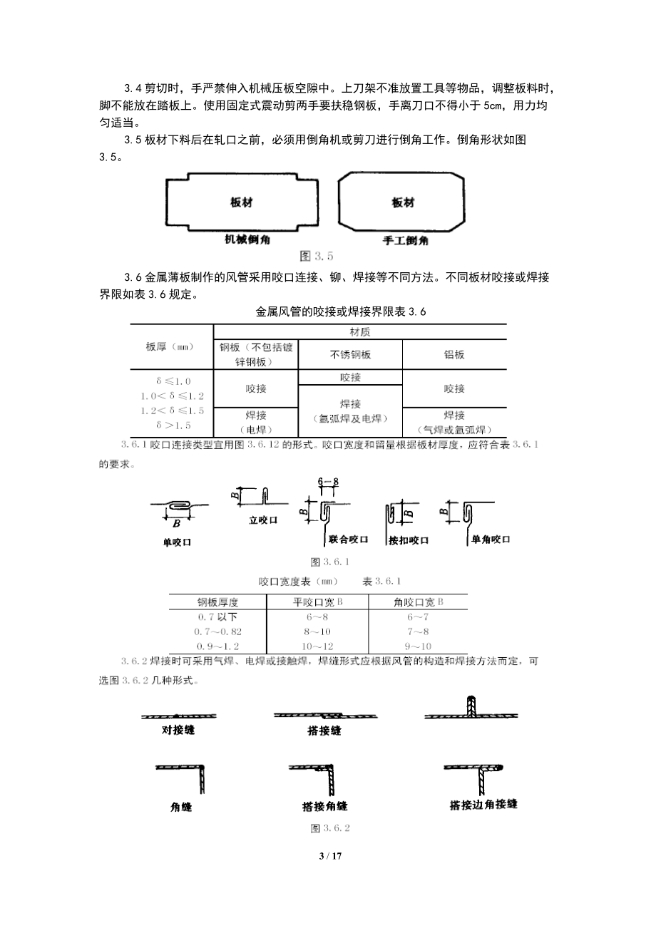 金属风管制作安装施工工艺.docx_第3页