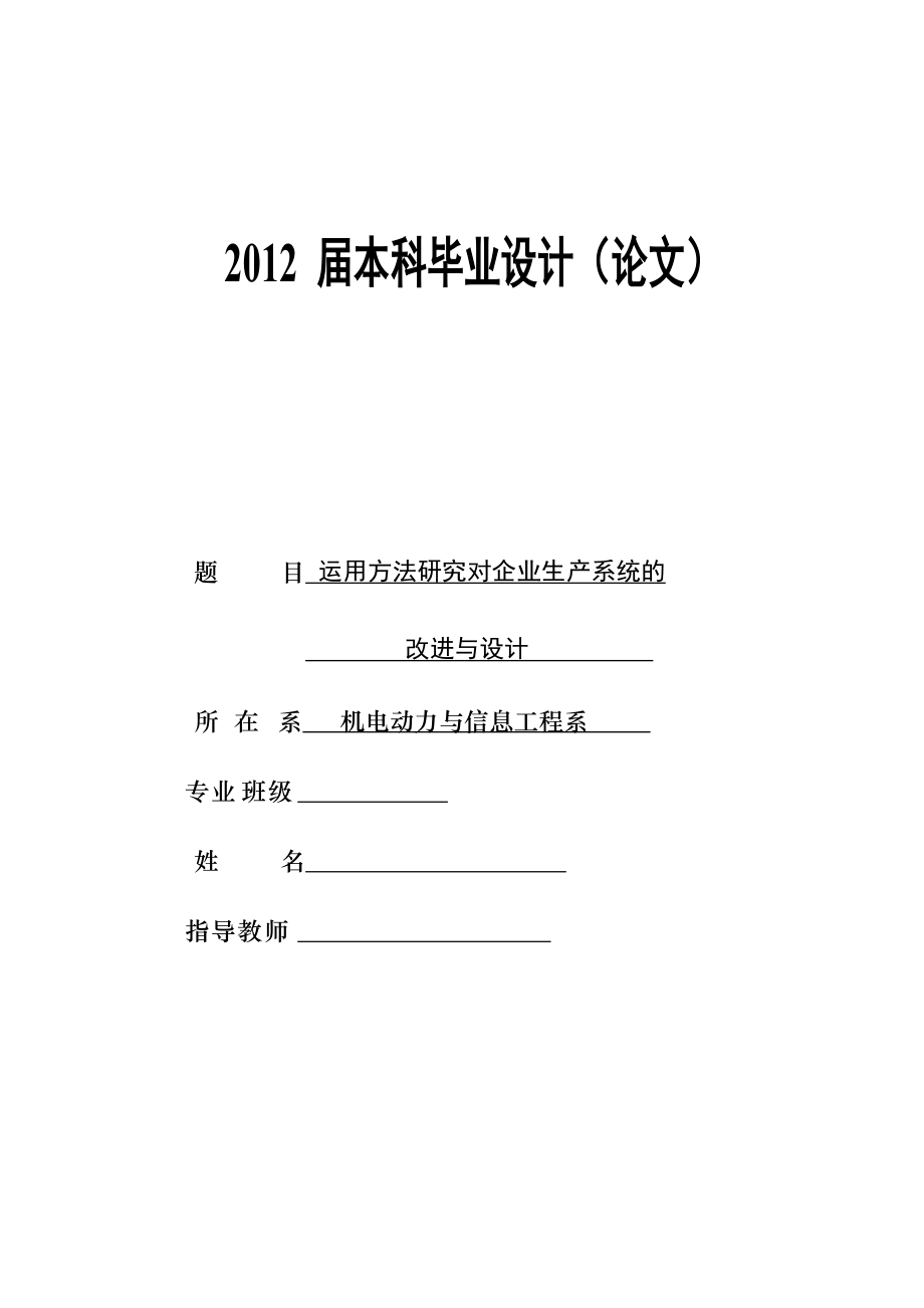 运用方法研究对企业生产系统的研究.docx_第1页