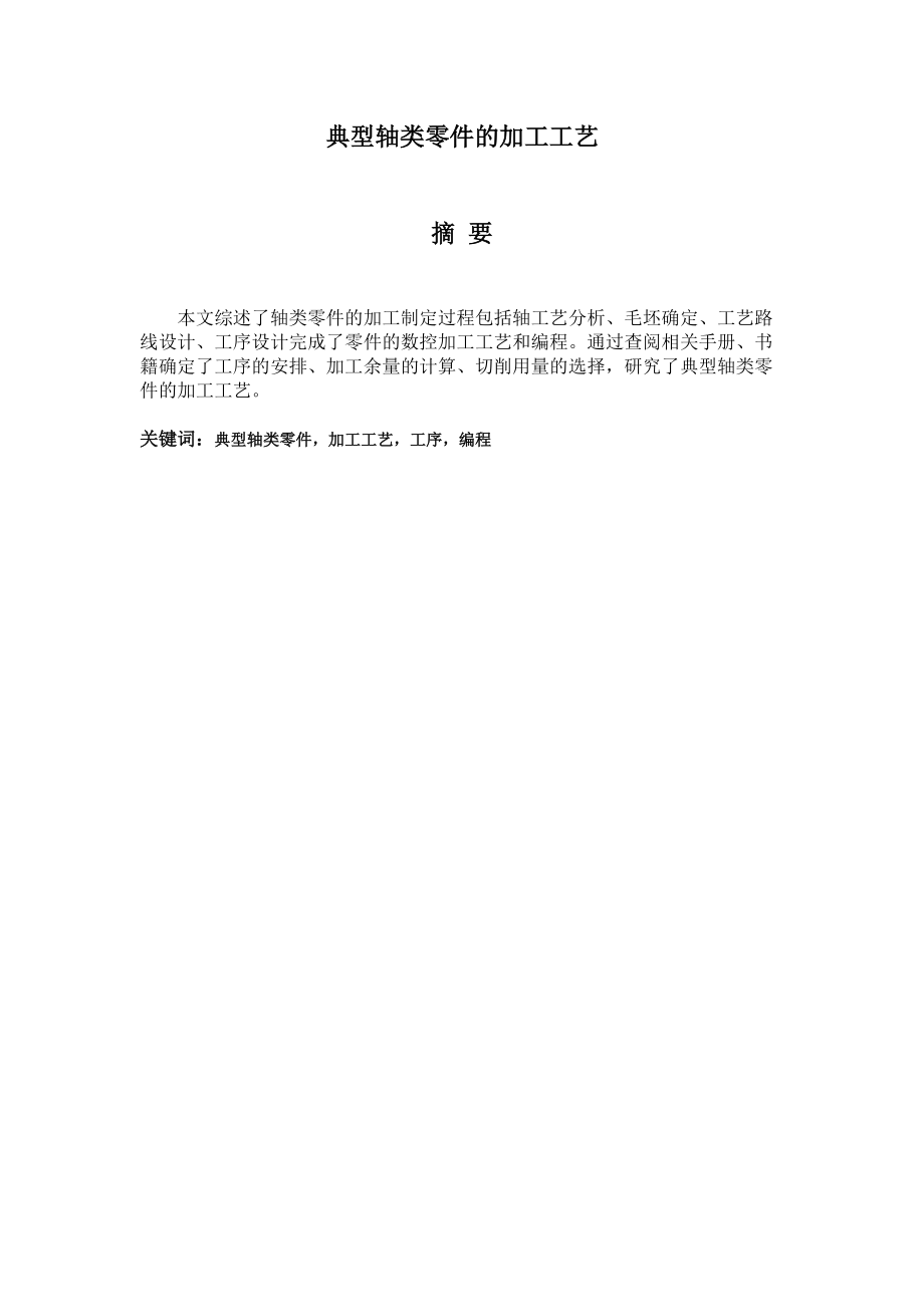 轴类零件的加工工艺.docx_第2页