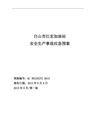 白山市江宏加油站安全生产事故应急救援预案-2(DOC66页).doc